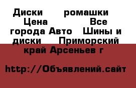 Диски R16 (ромашки) › Цена ­ 12 000 - Все города Авто » Шины и диски   . Приморский край,Арсеньев г.